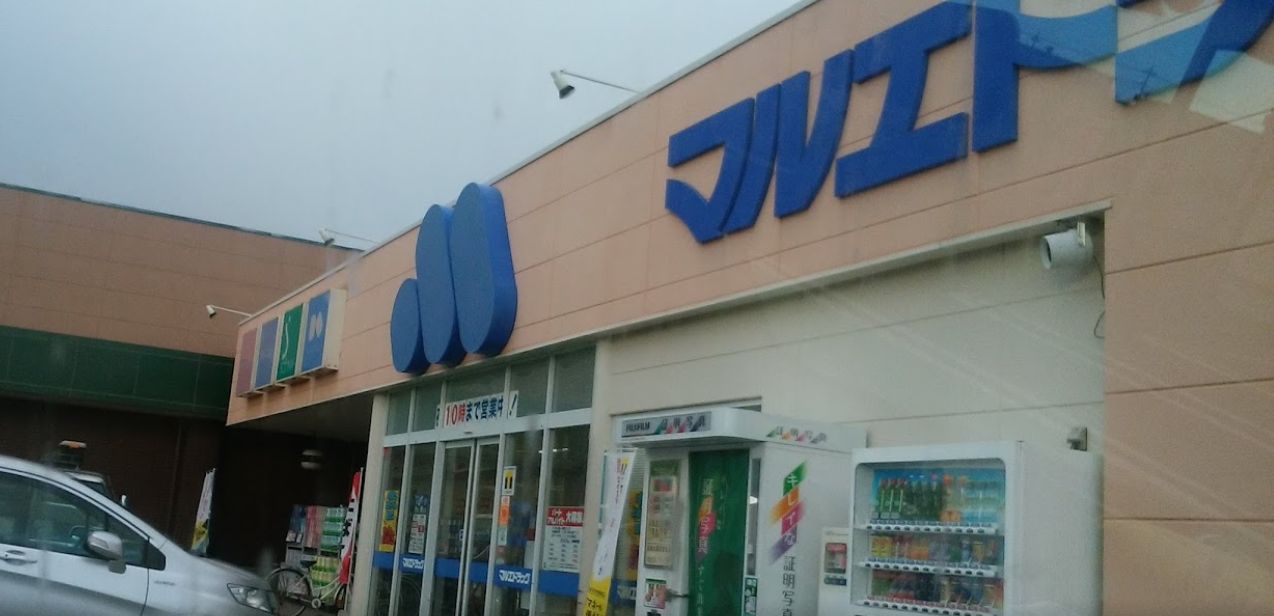 ドラックストア　マルエドラッグ富塚店（ドラッグストア）まで745m
