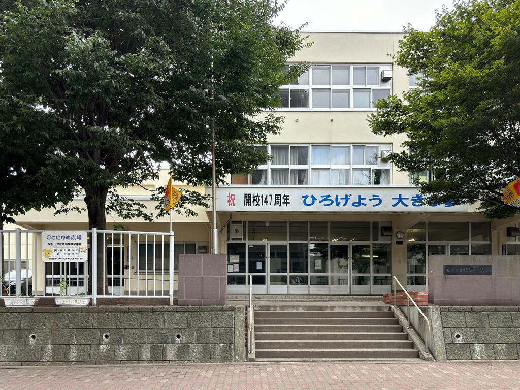 【札幌市西区琴似四条のアパートの小学校】