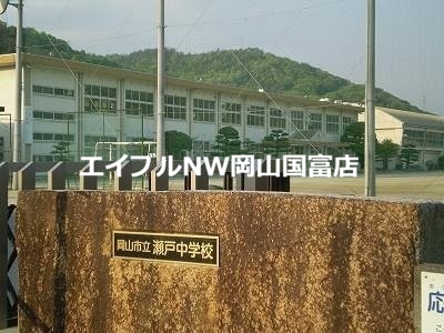 中学校　岡山市立瀬戸中学校（中学校）まで799m