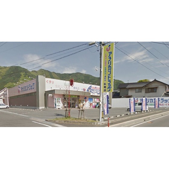 ドラックストア　アメリカンドラッグ須坂臥竜店（ドラッグストア）まで606m