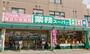 スーパー　業務スーパー 成増店（スーパー）まで651m