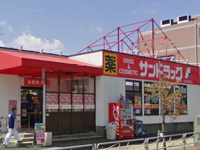 ドラックストア　サンドラッグ西八王子店（ドラッグストア）まで850m
