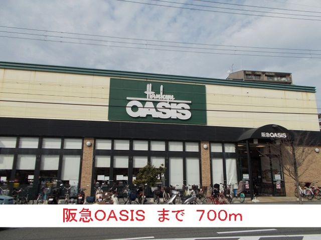 スーパー　阪急ＯＡＳＩＳ（スーパー）まで700m