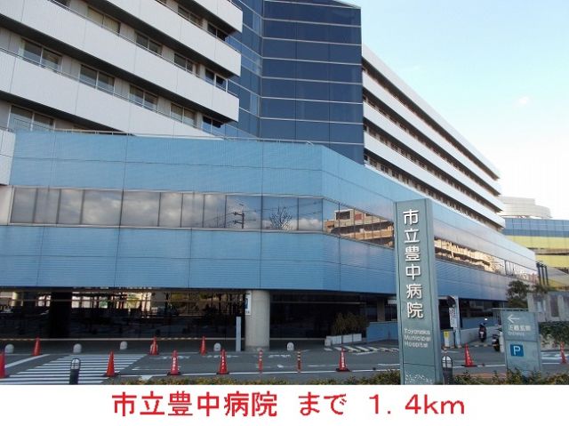 病院　市立豊中病院（病院）まで1400m