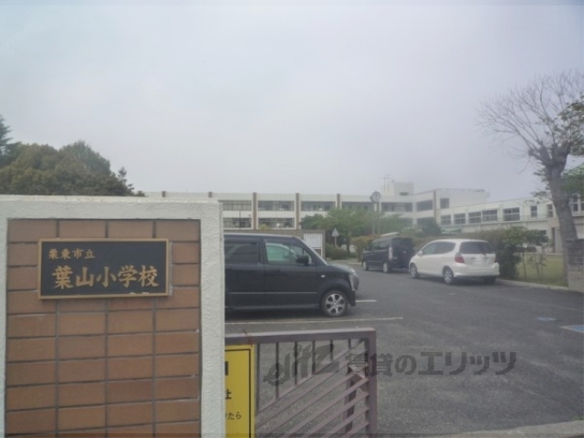 小学校　葉山小学校（小学校）まで1500m