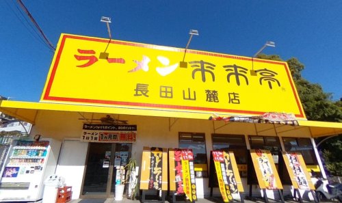飲食店　来来亭長田山麓店（飲食店）まで1249m