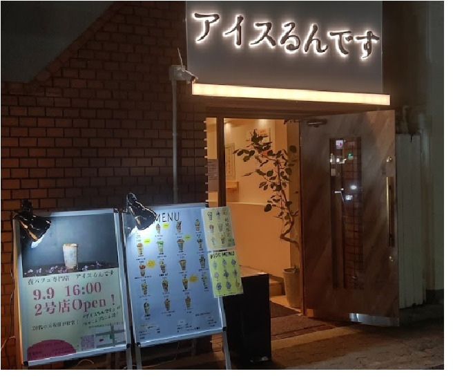 飲食店　アイスるんです 兵庫上沢店（飲食店）まで1136m