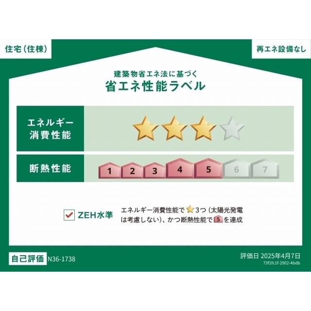 省エネ性能ラベル　省エネ性能表示ラベル