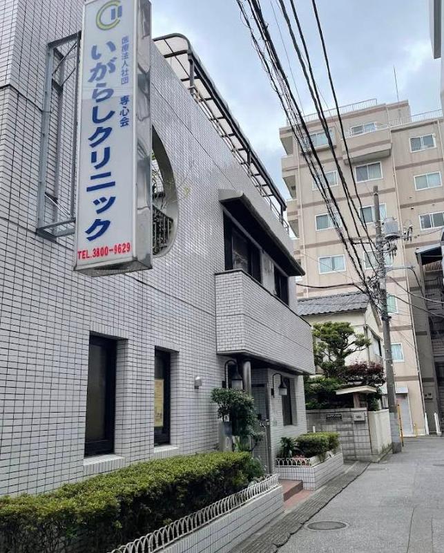 病院　いがらしクリニック（病院）まで550m