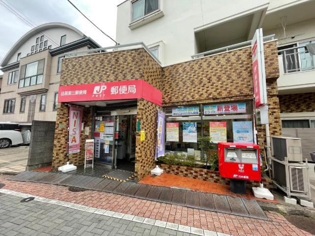 郵便局　目黒南三郵便局（郵便局）まで638m