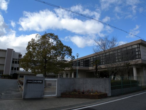 小学校　三木市立三木小学校（小学校）まで528m