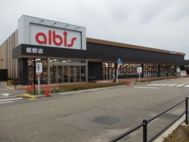 スーパー　アルビス（スーパー）まで1800m