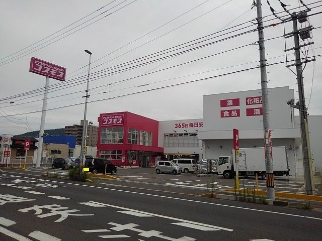 ドラックストア　コスモス坂出元町店（ドラッグストア）まで1500m