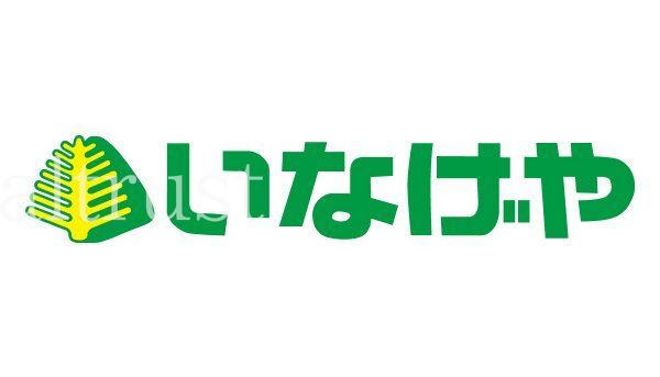スーパー　いなげや白金台店（スーパー）まで350m
