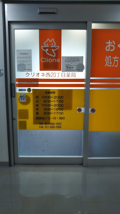 ドラックストア　クリオネ 西20丁目薬局（ドラッグストア）まで241m