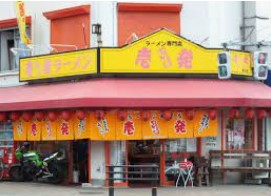 飲食店　壱発ラーメン福生支店（飲食店）まで405m