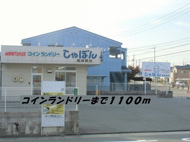その他　コインランドリーしゃぼん（その他）まで1100m