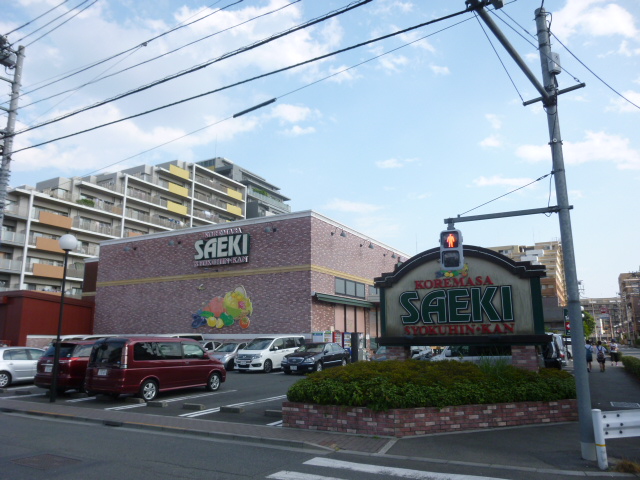 スーパー　さえき是政食品館（スーパー）まで1072m