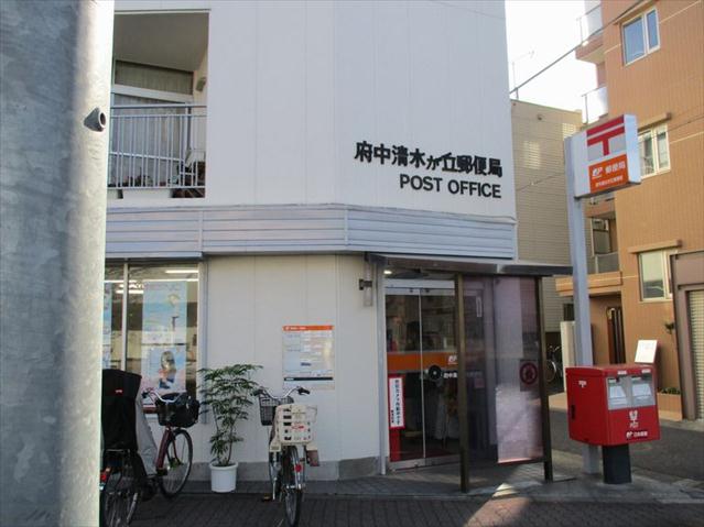 郵便局　府中清水が丘郵便局（郵便局）まで1301m