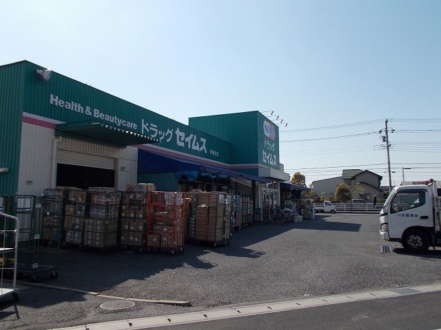 ドラックストア　ドラッグセイムス青柳北店（ドラッグストア）まで180m