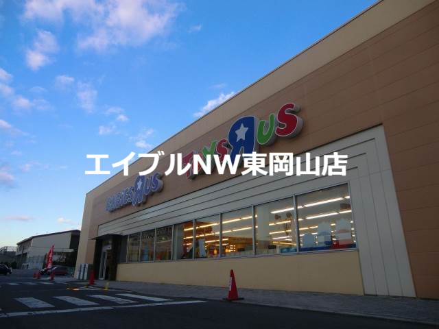 ショッピングセンター　トイザらスベビーザらス岡山店（ショッピングセンター）まで499m