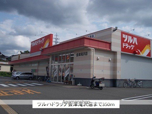 ドラックストア　ツルハドラッグ会津滝沢店（ドラッグストア）まで350m