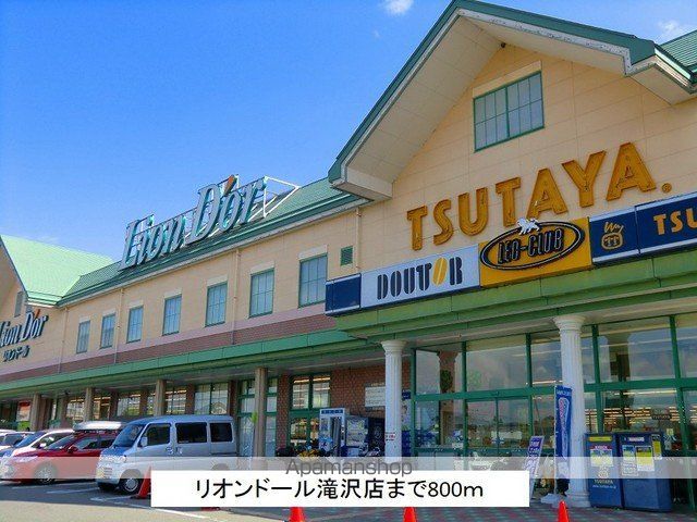 スーパー　リオンドール滝沢店（スーパー）まで800m