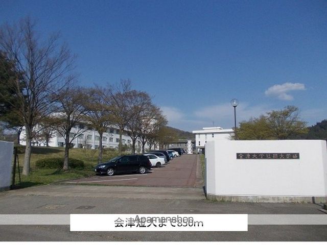 大学・短大　会津短大（大学・短大）まで850m