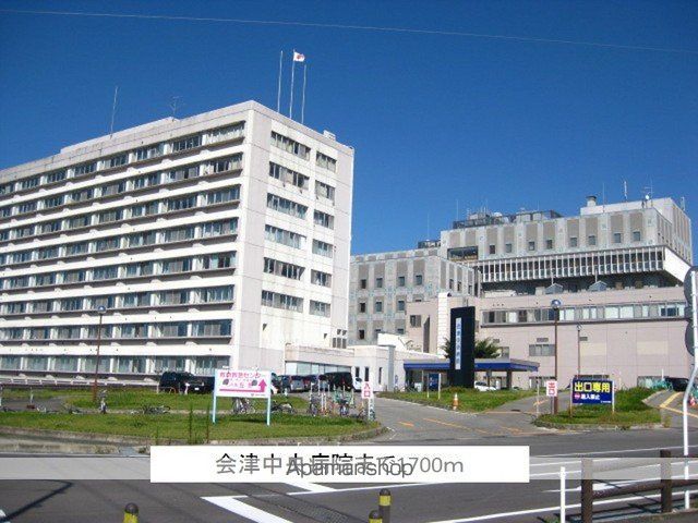 病院　会津中央病院（病院）まで1700m