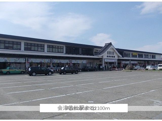 その他　会津若松駅（その他）まで2100m