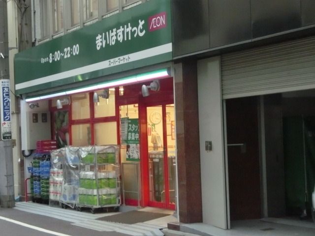 スーパー　まいばすけっと（スーパー）まで300m