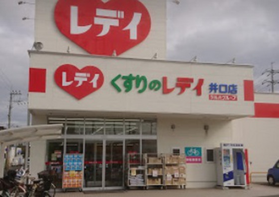 ドラックストア　くすりのレデイフジ井口店（ドラッグストア）まで462m