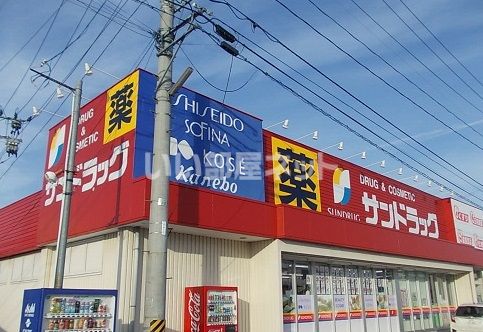 ドラックストア　サンドラッグ伊達店（ドラッグストア）まで866m