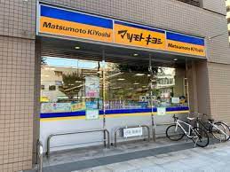 ドラックストア　マツモトキヨシ matsukiyoLAB 白河3丁目店（ドラッグストア）まで899m