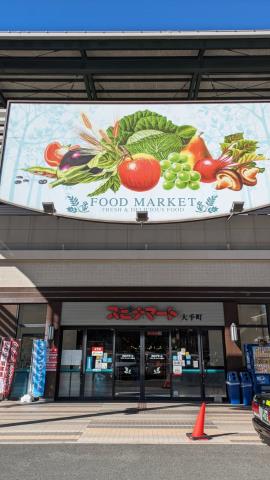 スーパー　（株）西鉄ストア／スピナマート大手町店（スーパー）まで1258m