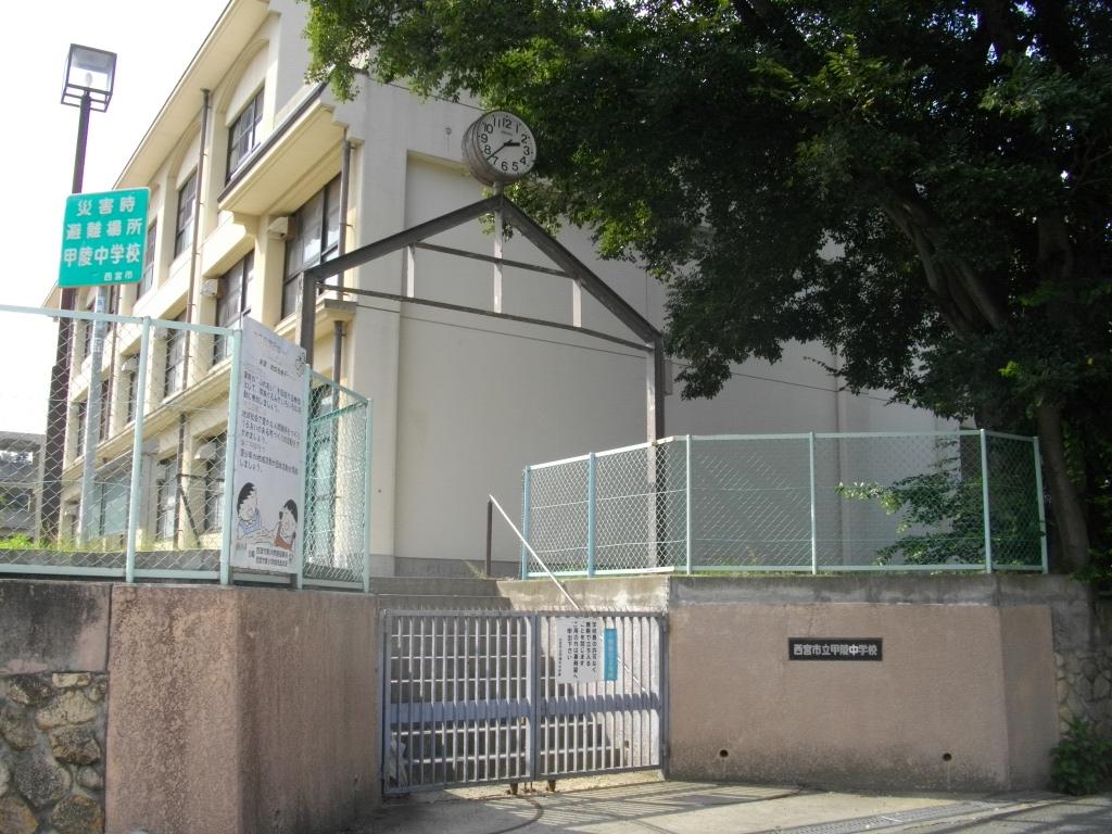 中学校　西宮市立　甲陵中学校（中学校）まで1838m