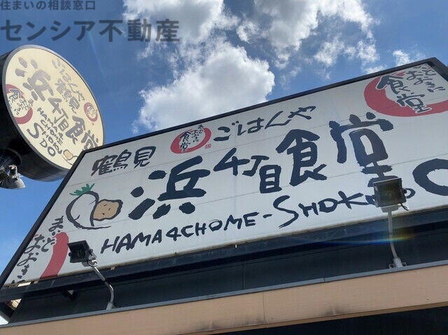 飲食店　まいどおおきに食堂鶴見浜4丁目食堂（飲食店）まで448m