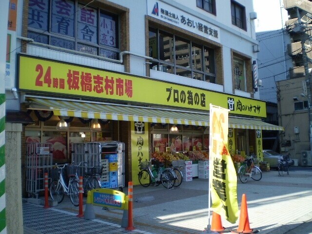 スーパー　肉のはなまさ志村店（スーパー）まで400m