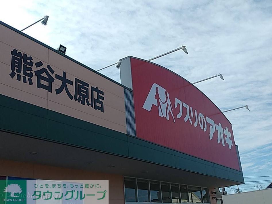 ドラックストア　クスリのアオキ熊谷大原店（ドラッグストア）まで1350m