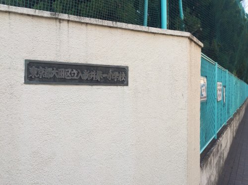 小学校　大田区立入新井第一小学校（小学校）まで458m