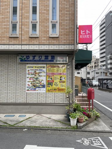 その他　ゆずり葉塾（その他）まで273m