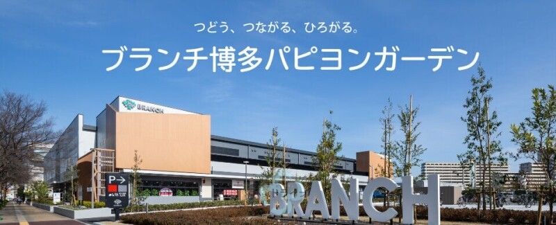 ショッピングセンター　BRANCH博多パピヨンガーデン（ショッピングセンター）まで1542m