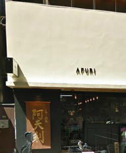 飲食店　AFURI（飲食店）まで495m