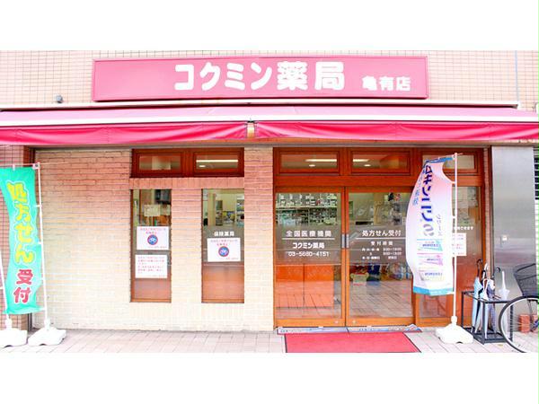 ドラックストア　コクミンドラッグ亀有駅店（ドラッグストア）まで232m
