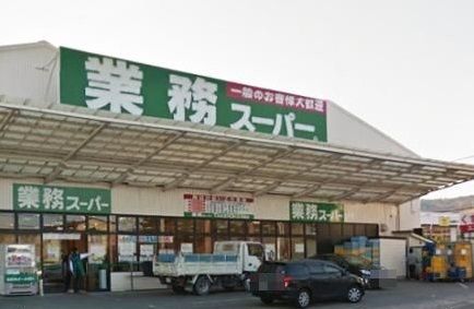 スーパー　業務スーパー箕面店（スーパー）まで600m