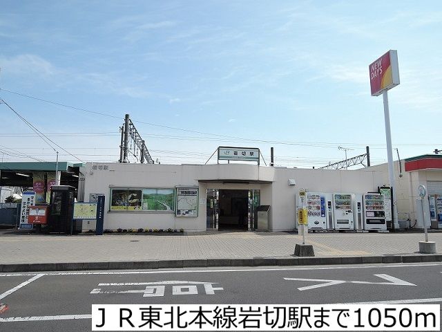 その他　ＪＲ東北本線岩切駅（その他）まで1050m