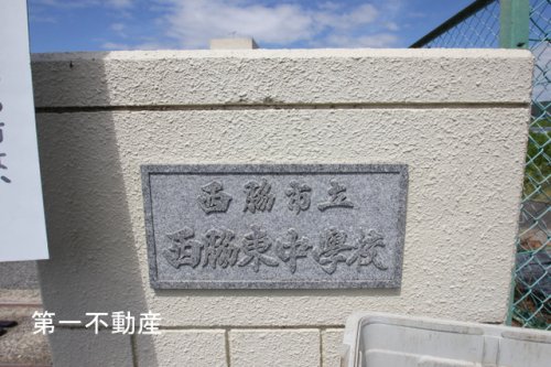 中学校　西脇東中学校（中学校）まで1797m