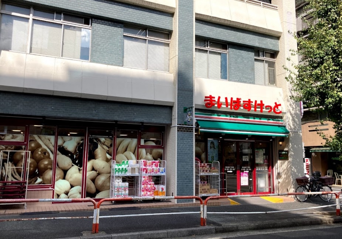 スーパー　まいばすけっと南池袋2丁目店（スーパー）まで414m