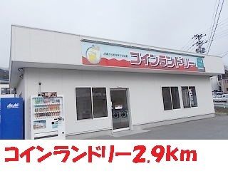 その他　コインランドリー（その他）まで1400m