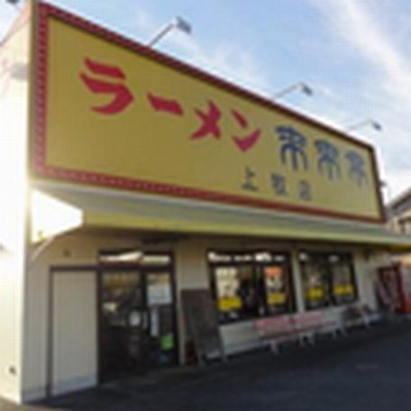 飲食店　来来亭　上牧店（飲食店）まで600m